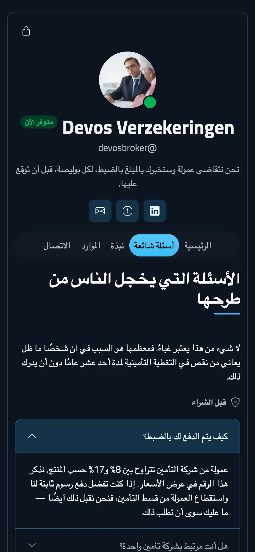 وسيط تأمين — قسم أسئلة شائعة يجيب عن أدق التفاصيل