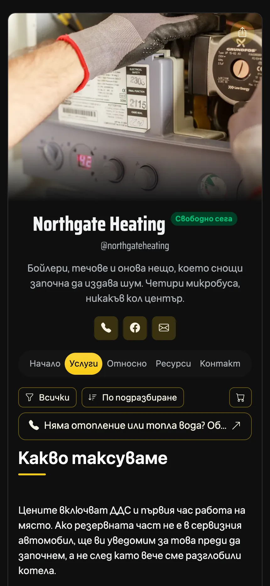 Техник по отопление — посещения с фиксирана цена и бутон за обаждане