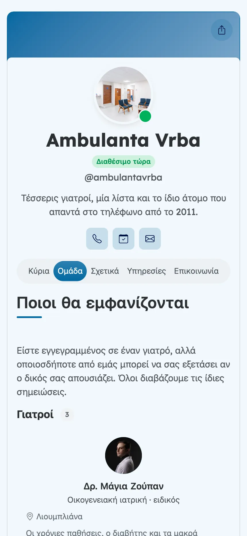 Οικογενειακό ιατρείο — οι γιατροί που θα σε αναλάβουν πραγματικά