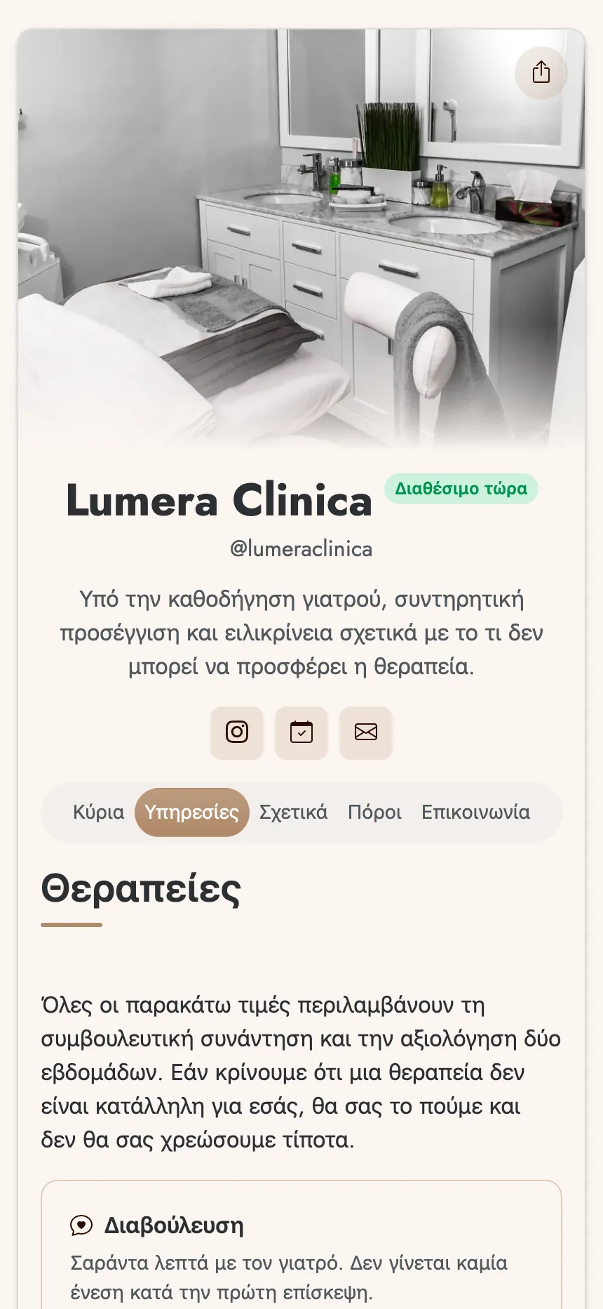 Κλινική αισθητικής — θεραπείες με τιμές και κουμπί για κράτηση