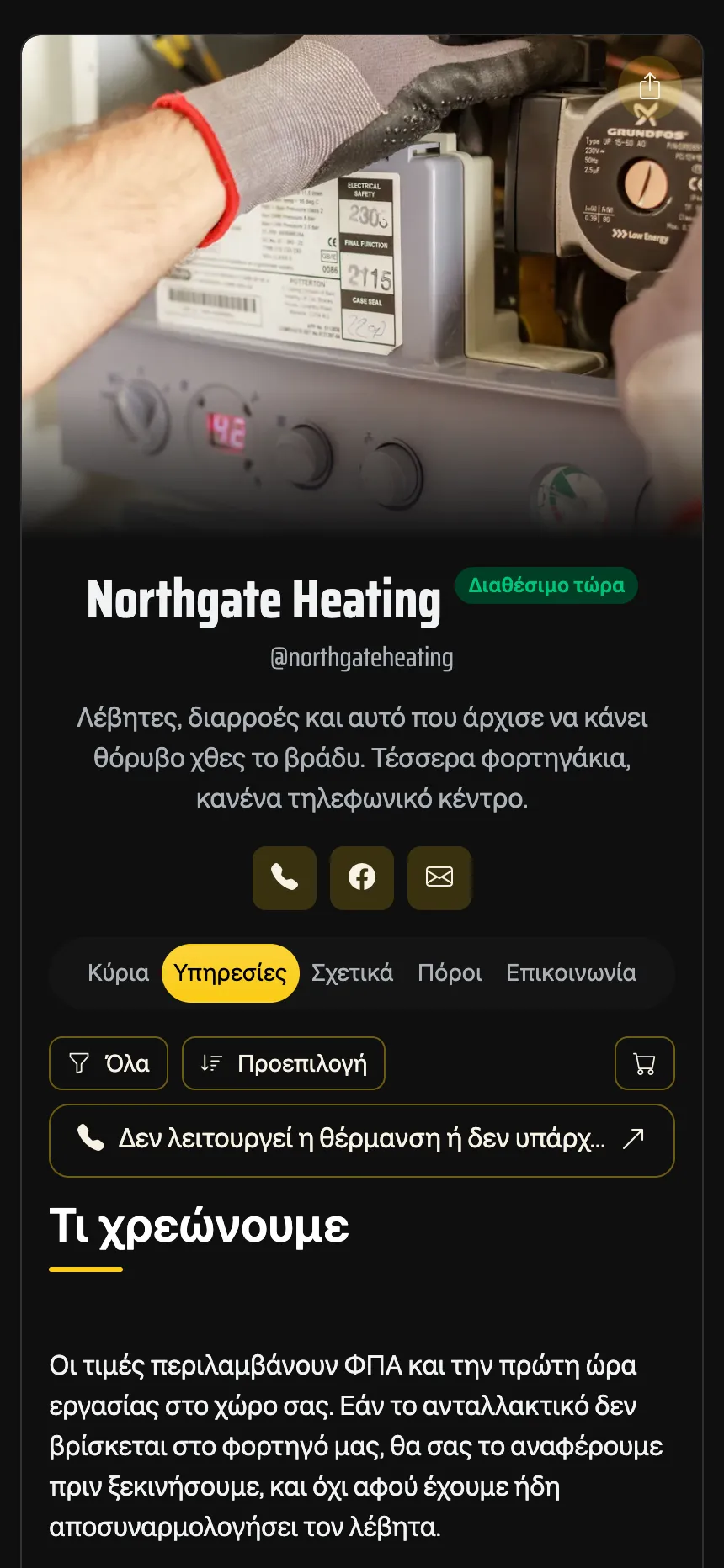 Μηχανικός θέρμανσης — επισκέψεις με τιμές και κουμπί κλήσης