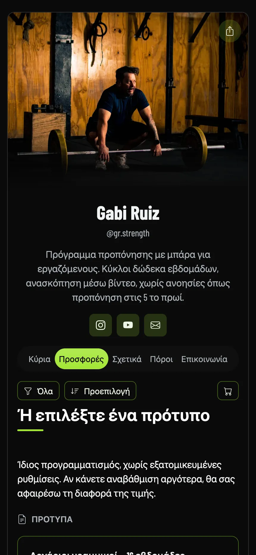 Online coach — προγράμματα και το κόστος του καθενός