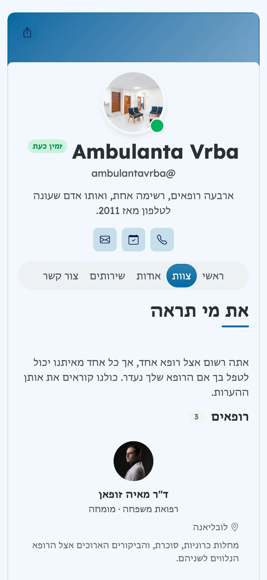 מרפאת משפחה — הרופאים שבאמת יקבלו אותך