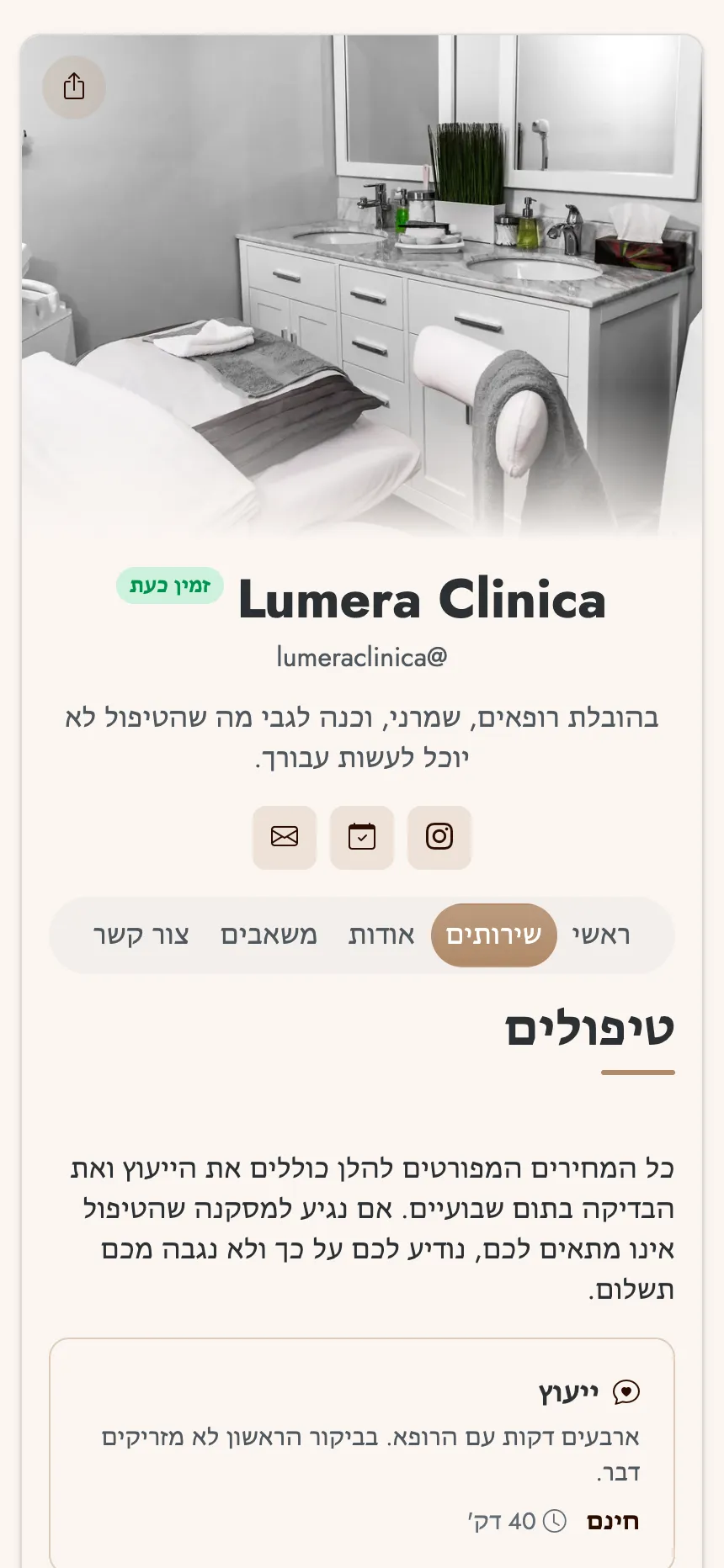 מרפאה אסתטית — טיפולים עם מחירים וכפתור להזמנת תור