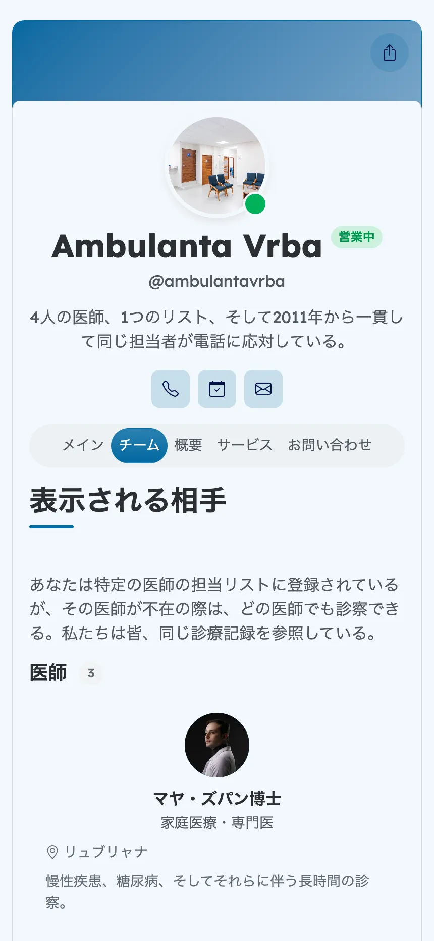 ファミリークリニック — 実際に担当する医師の紹介