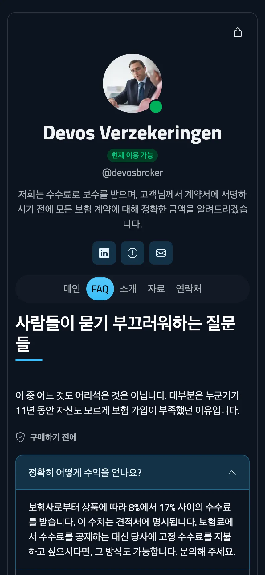 보험 설계사 — 까다로운 질문에 명쾌하게 답하는 FAQ