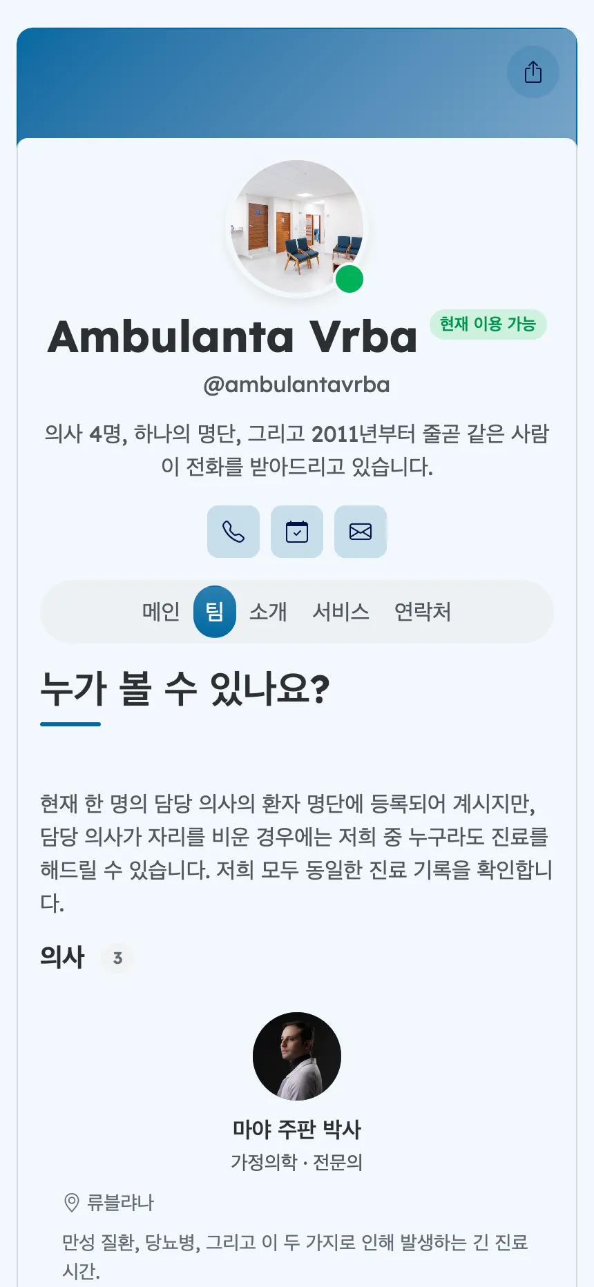 가정의학과 — 진료를 담당할 실제 의사진 소개