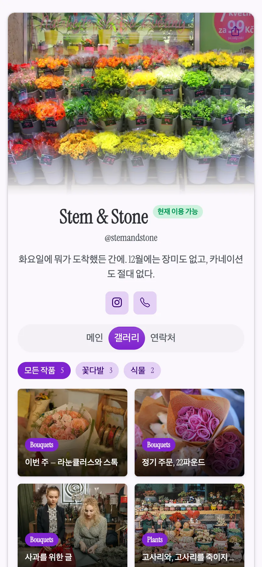 2개 탭 — 이번 주 입고 상품을 보여주는 꽃집