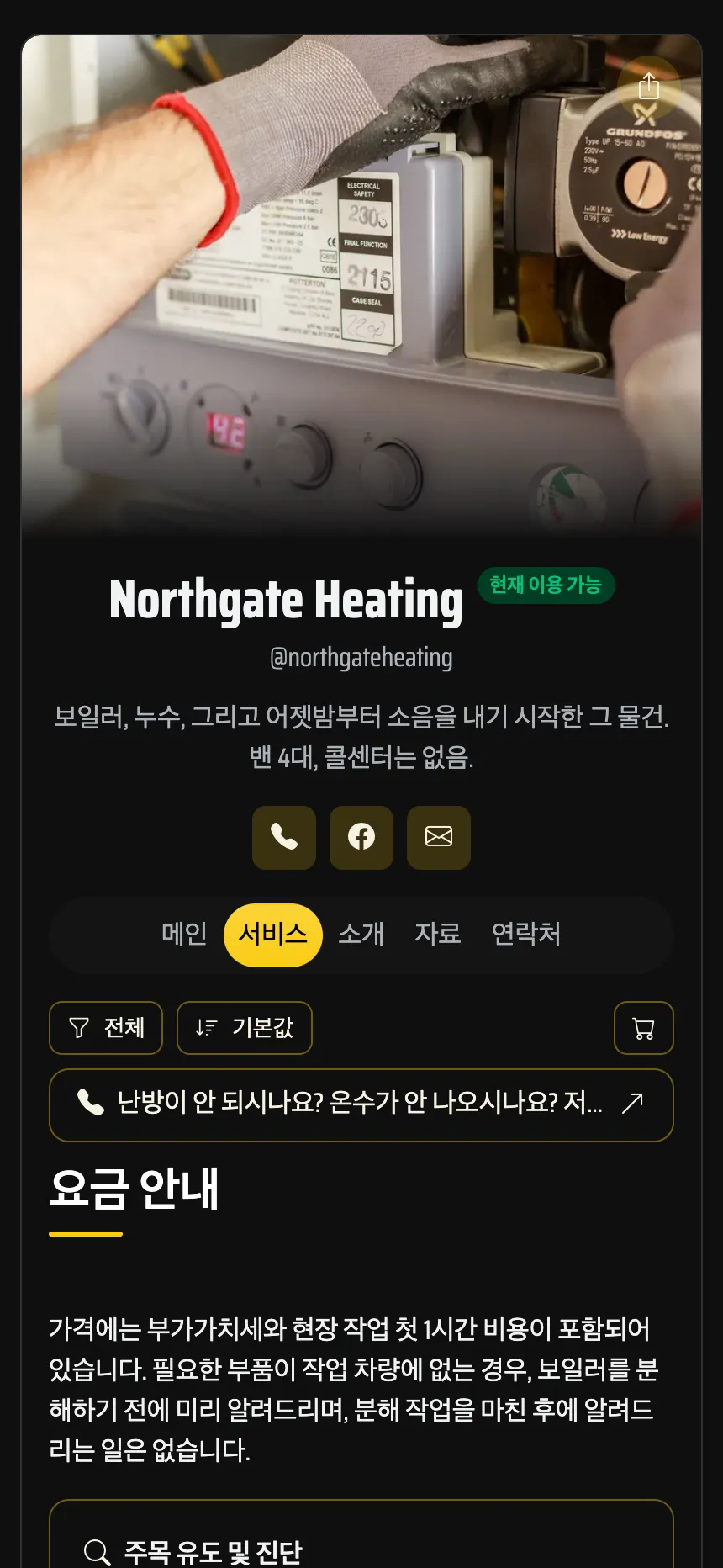 난방 설비 기사 — 출장 비용 안내와 전화 상담 버튼