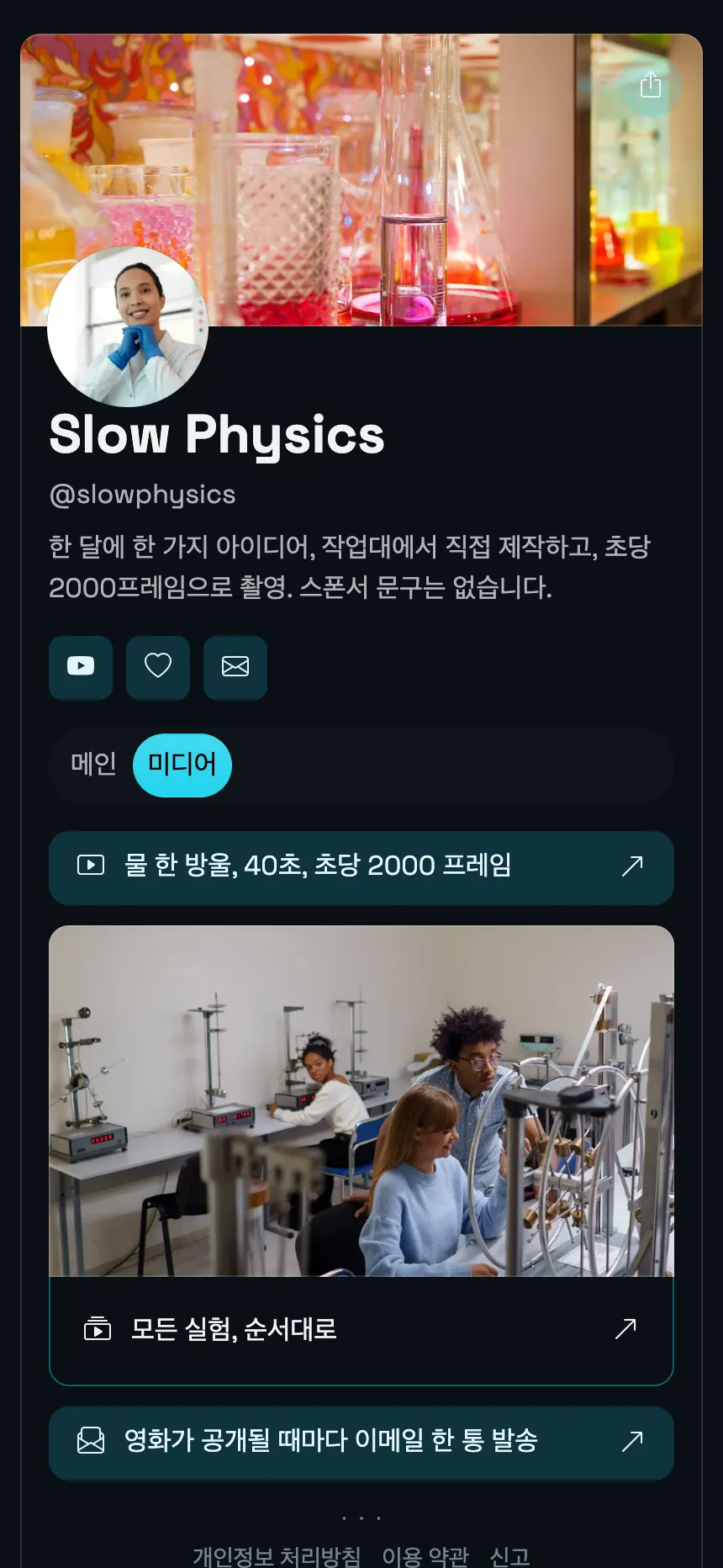 과학 유튜브 채널 — 배너 헤더 아래 2개의 페이지