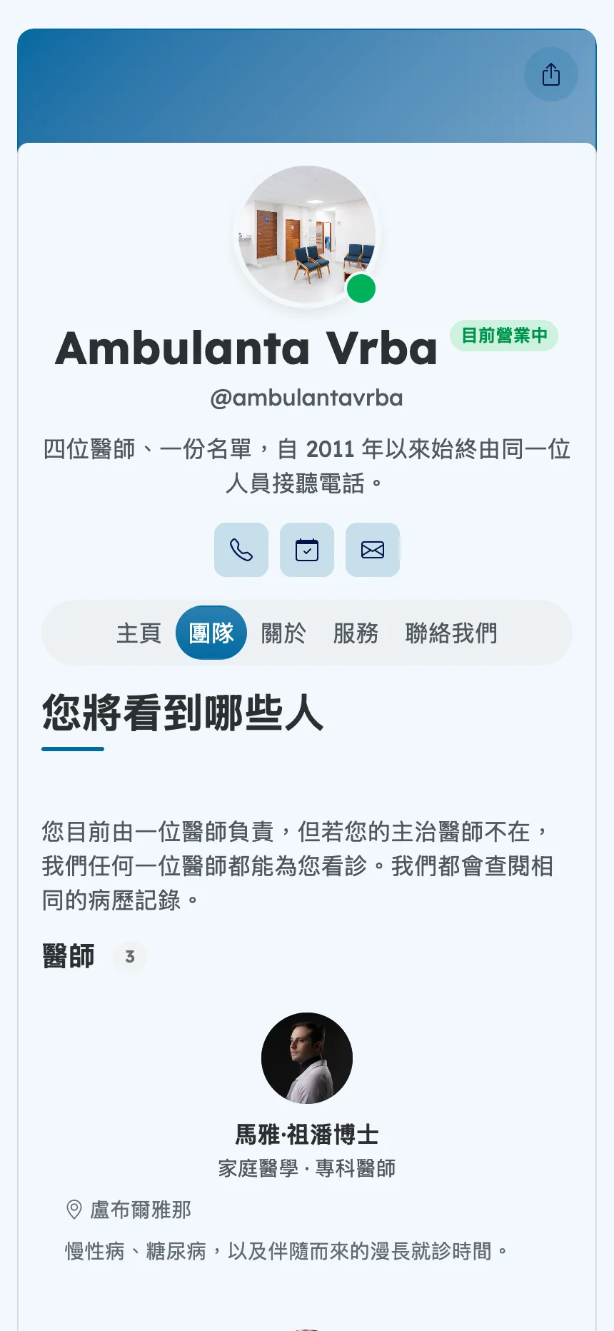 家庭診所 — 為你親自看診的醫師團隊