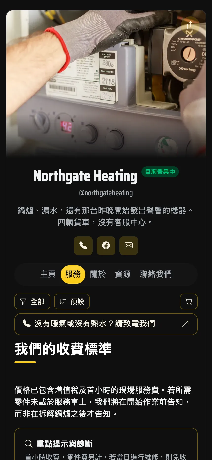 暖通水電師傅 — 明碼標價的出勤費與撥打電話按鈕